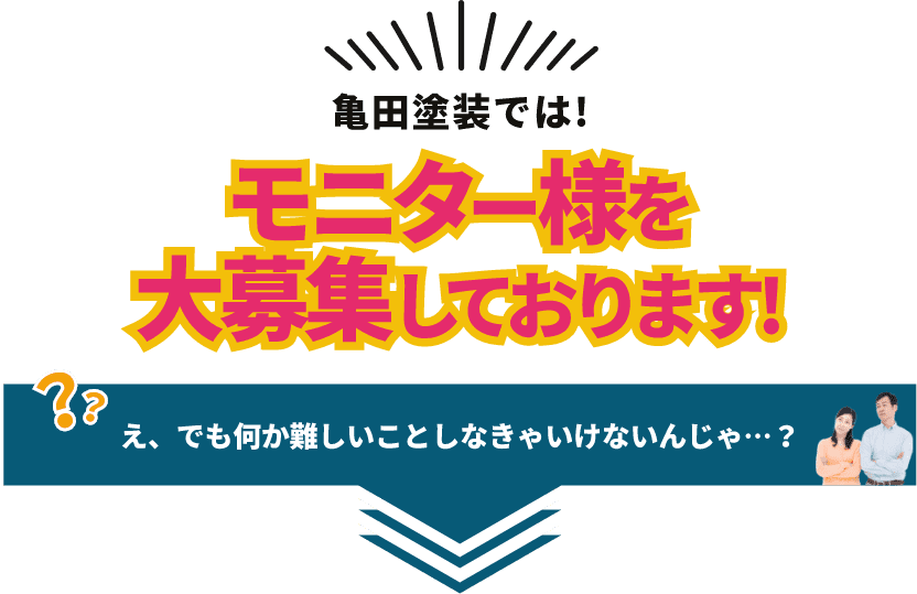 亀田塗装ではモニター様を大募集しております！