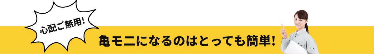 亀モニになるのはとても簡単！