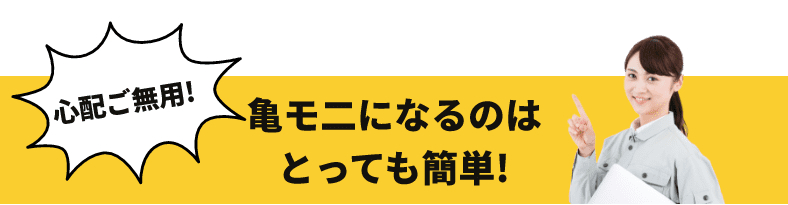 亀モニになるのはとても簡単！