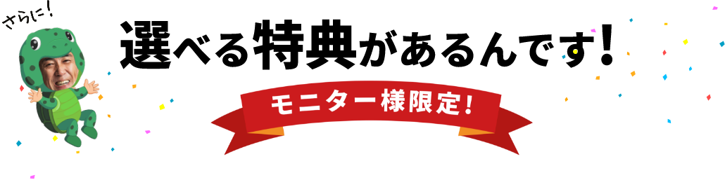 選べる特典があるんです！