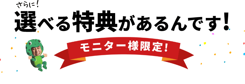 選べる特典があるんです！