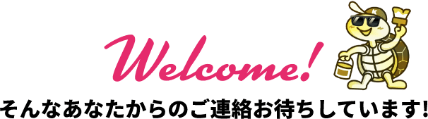 Welcome!そんなあなたからのご連絡お待ちしています!