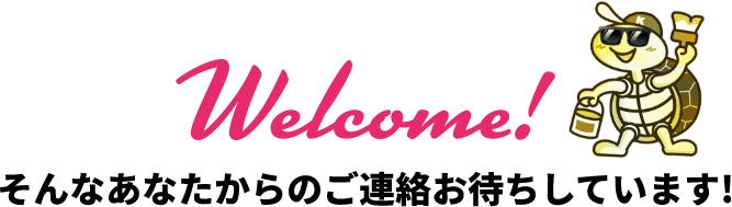 Welcome!そんなあなたからのご連絡お待ちしています!