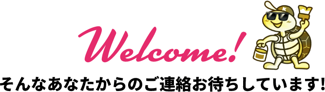 Welcome!そんなあなたからのご連絡お待ちしています！