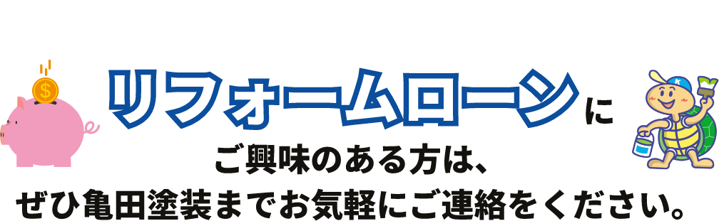 リフォームローンにご興味のある方は、ぜひ亀田塗装までお気軽にご連絡をください。