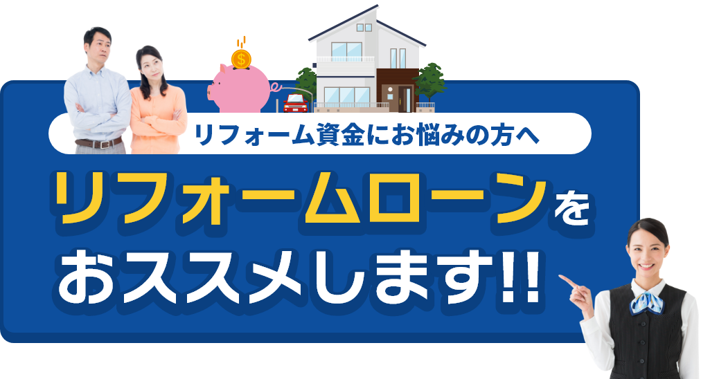 リフォーム資金にお悩みの方へ