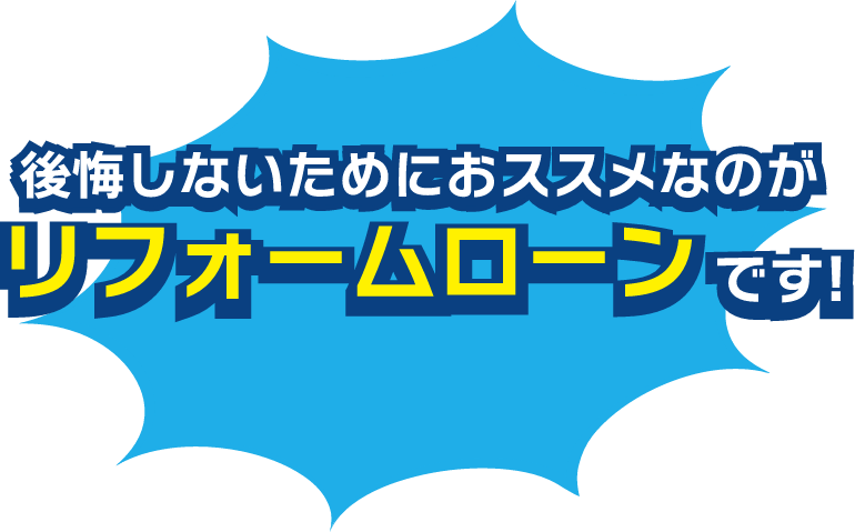 後悔しないためにオススメなのがリフォームローンです！