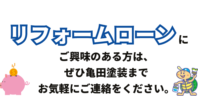 リフォームローンにご興味のある方は、ぜひ亀田塗装までお気軽にご連絡をください。