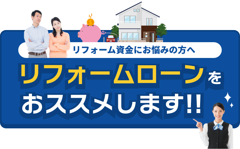 リフォーム資金にお悩みの方へ