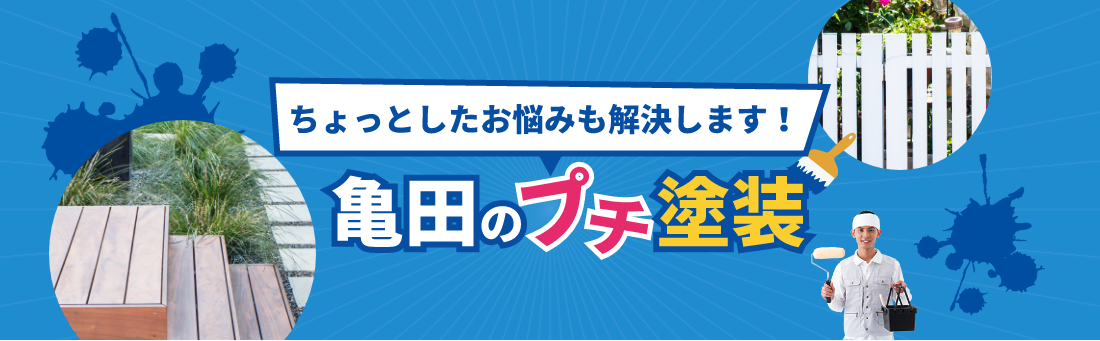 ちょっとしたお悩みも解決します！亀田のプチ塗装