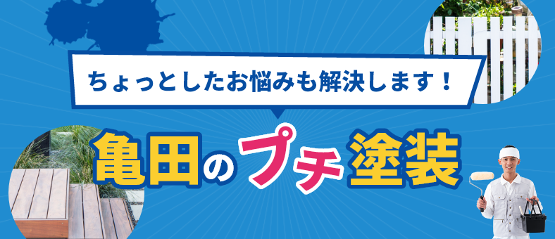 ちょっとしたお悩みも解決します！亀田のプチ塗装