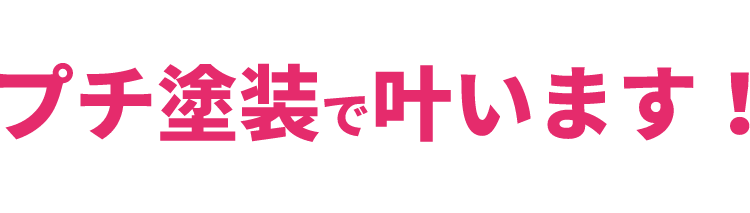 それぜ～んぶプチ塗装で叶います！亀田塗装にお任せください！