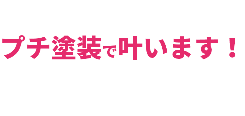 それぜ～んぶプチ塗装で叶います！亀田塗装にお任せください！