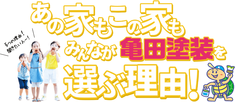 あの家もこの家もみんなが亀田塗装を選ぶ理由！