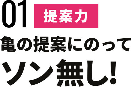 亀の提案にのってソン無し！