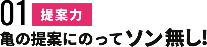 亀の提案にのってソン無し！