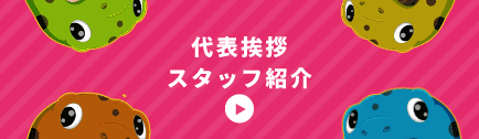 代表挨拶 スタッフ紹介