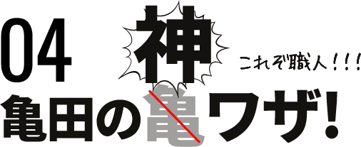 これぞ職人！！！亀田の神ワザ！