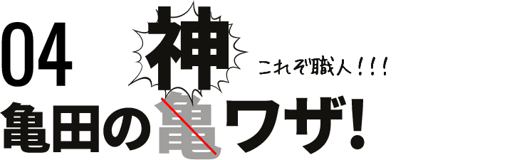 これぞ職人！！！亀田の神ワザ！