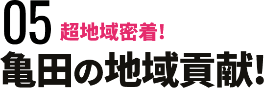 亀田の地域貢献！