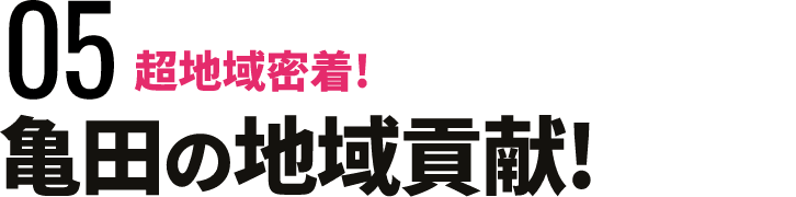 亀田の地域貢献！