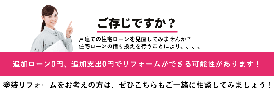 住宅ローンの借り換えを行うことにより、追加ローン０円、追加支出０円でリフォームができる可能性があります！