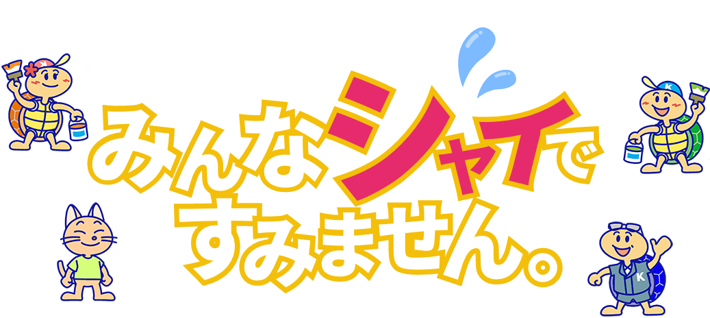 みんなシャイですみません。