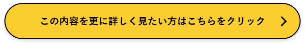 この内容を更に詳しく見たい方はこちらをクリック