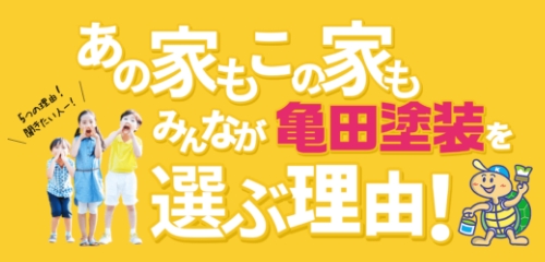 亀田塗装が選ばれる理由