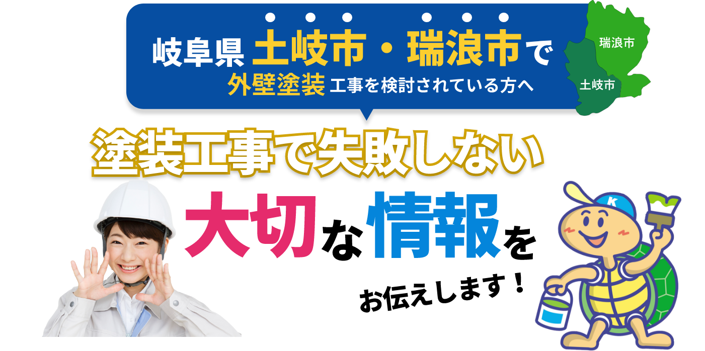 岐阜県土岐市・瑞浪市外壁塗装工事を検討されている方へ塗装工事で失敗しない大切な情報をお伝えします！