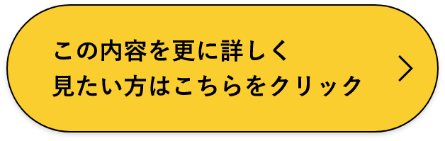 この内容を更に詳しく見たい方はこちらをクリック