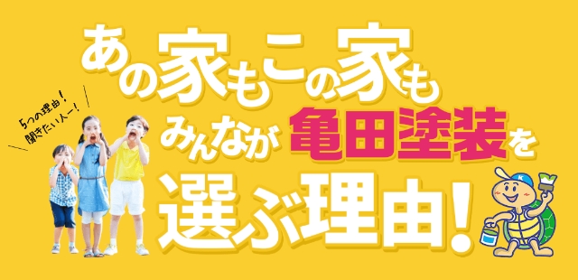 亀田塗装が選ばれる理由