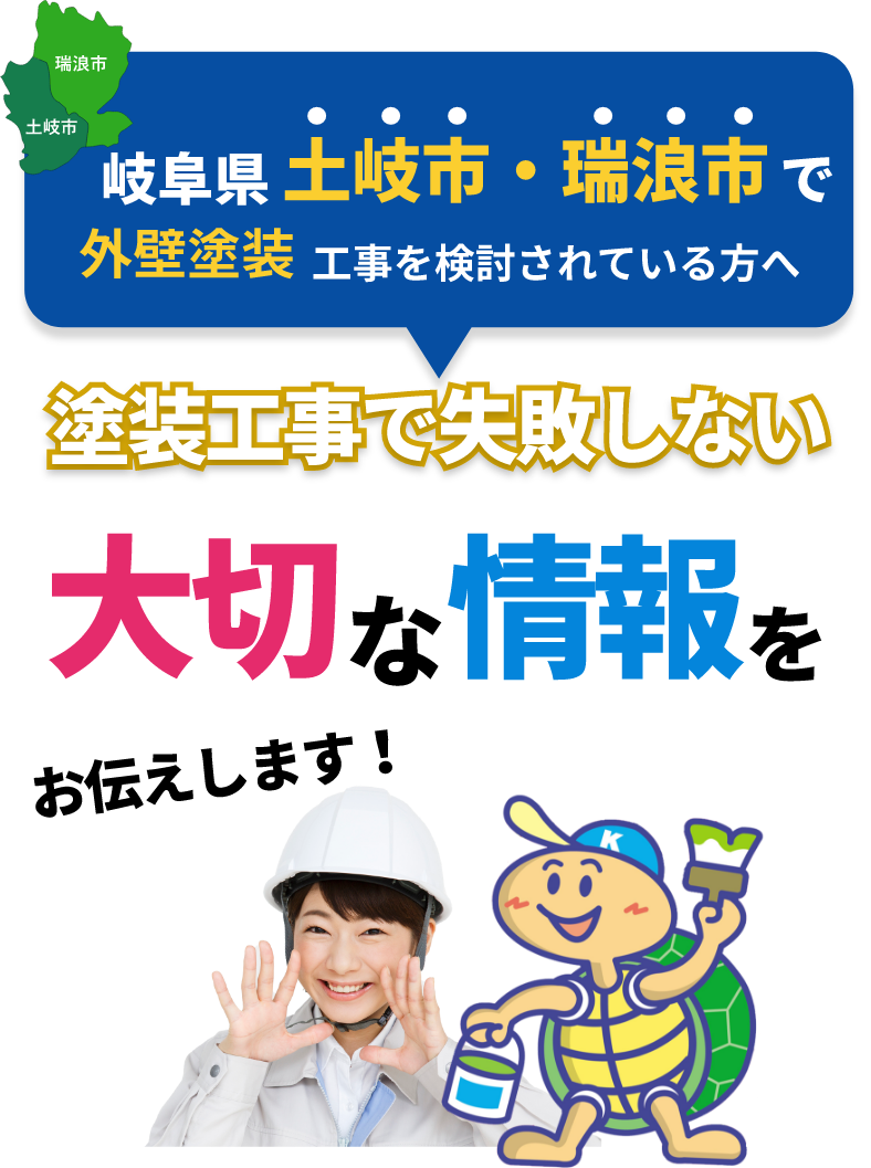 岐阜県土岐市・瑞浪市外壁塗装工事を検討されている方へ塗装工事で失敗しない大切な情報をお伝えします！