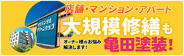 店舗・マンション・アパート大規模修繕もオーナー様のお悩み解決します！亀田塗装！