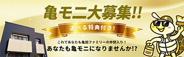 亀モニ大募集！！選べる特典付き！これであなたも亀田ファミリーの仲間入り！あなたも亀モニになりませんか！？