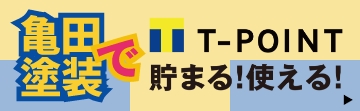 亀田塗装でT-POINTが貯まる！使える！