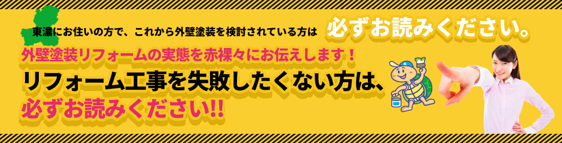 外壁塗装リフォームの実態を赤裸々にお伝えします！リフォーム工事を失敗したくない方は、必ずお読みください！！　リンクバナー