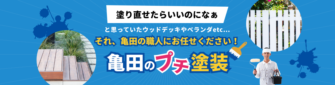 塗りなおせたらいいのになぁと思っていたウッドデッキやベランダetcそれ、亀田の職人にお任せください！亀田のプチ塗装！