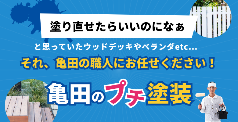 塗りなおせたらいいのになぁと思っていたウッドデッキやベランダetcそれ、亀田の職人にお任せください！亀田のプチ塗装！