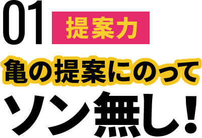 亀の提案にのってソン無し！