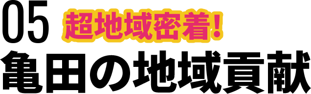 亀田の地域貢献