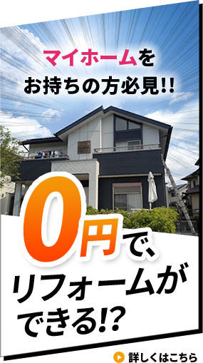 0円でリフォームができる!?