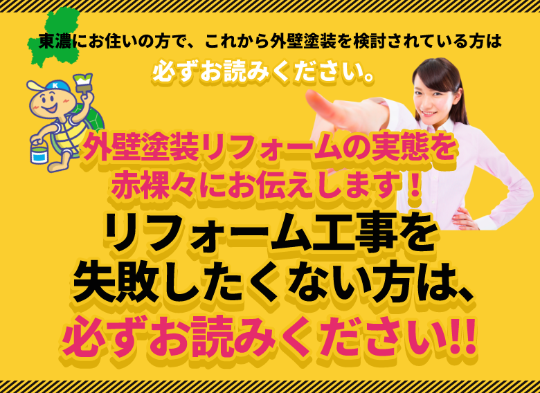 外壁塗装リフォームの実態を赤裸々にお伝えします！リフォーム工事を失敗したくない方は、必ずお読みください！！　リンクバナー