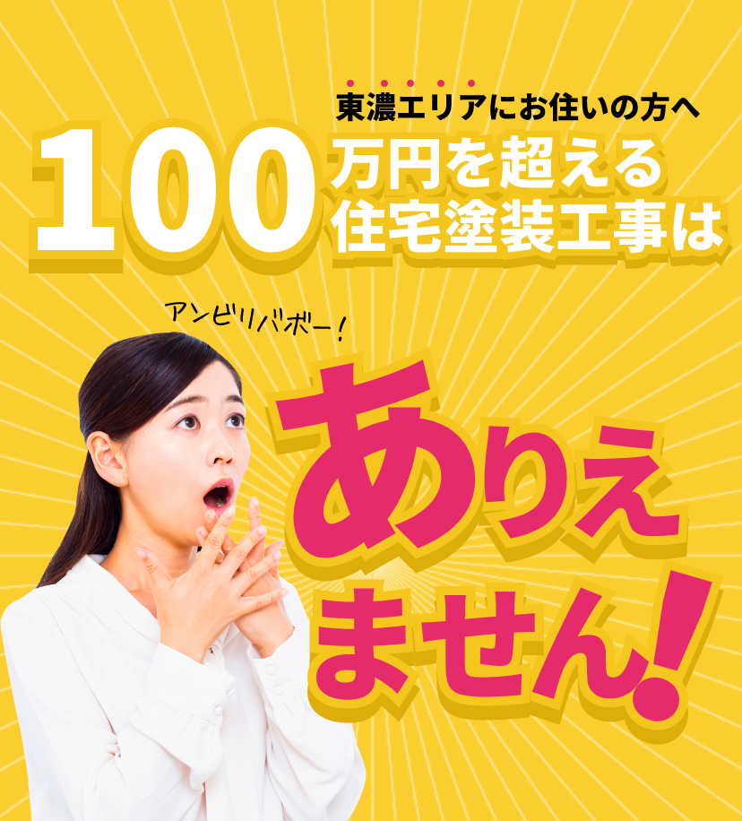 東濃エリアにお住いの方へ１００万円を超える住宅塗装工事はありえません！