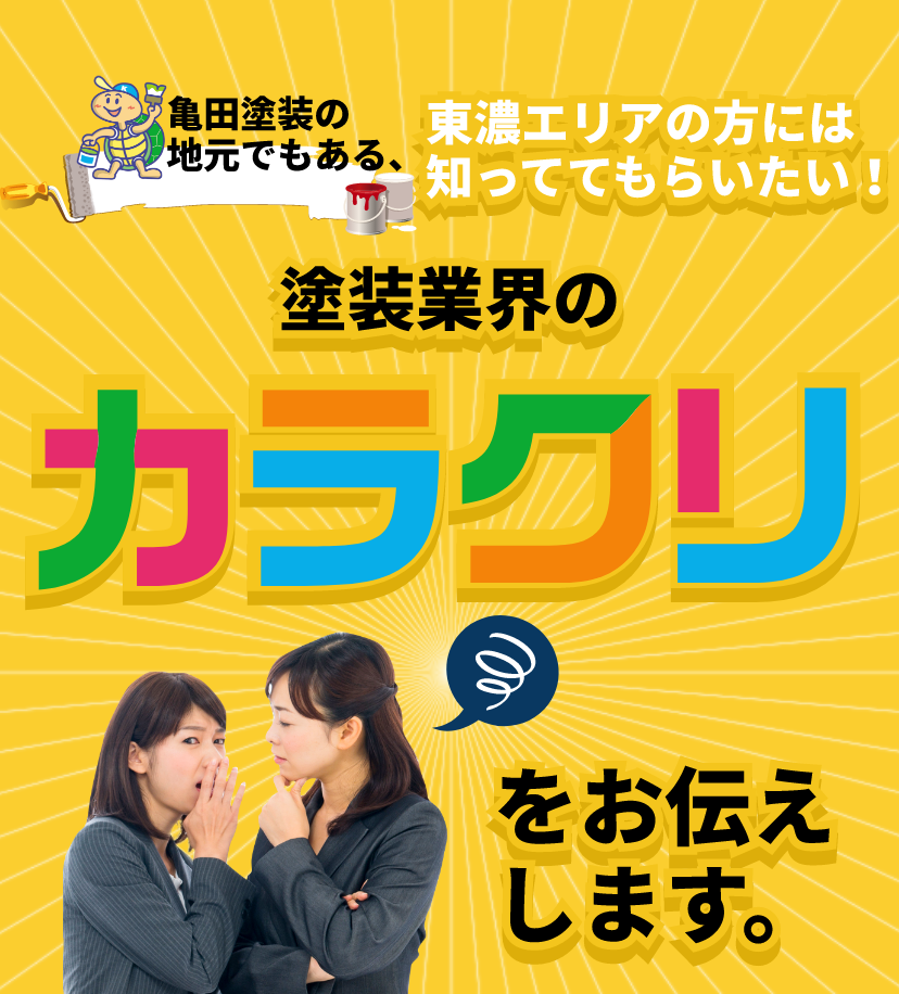 亀田塗装の地元でもある、東濃エリアの方には知っててもらいたい！塗装業界のカラクリをお伝えします。
