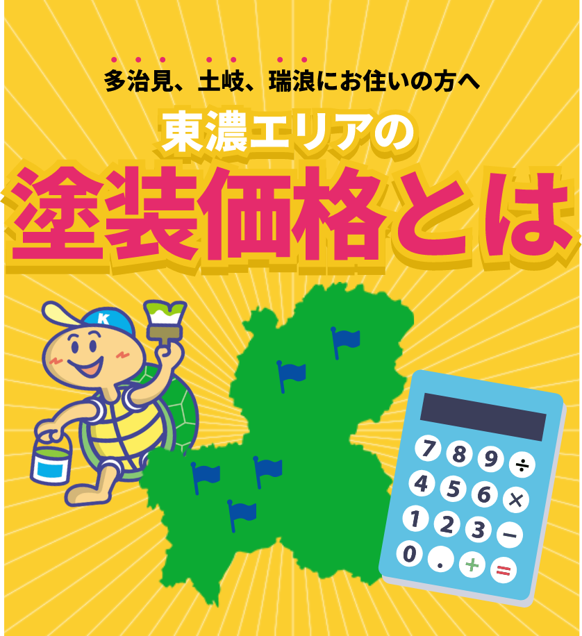 多治見、土岐、瑞浪にお住いの方へ東濃エリアの塗装価格とは・・・