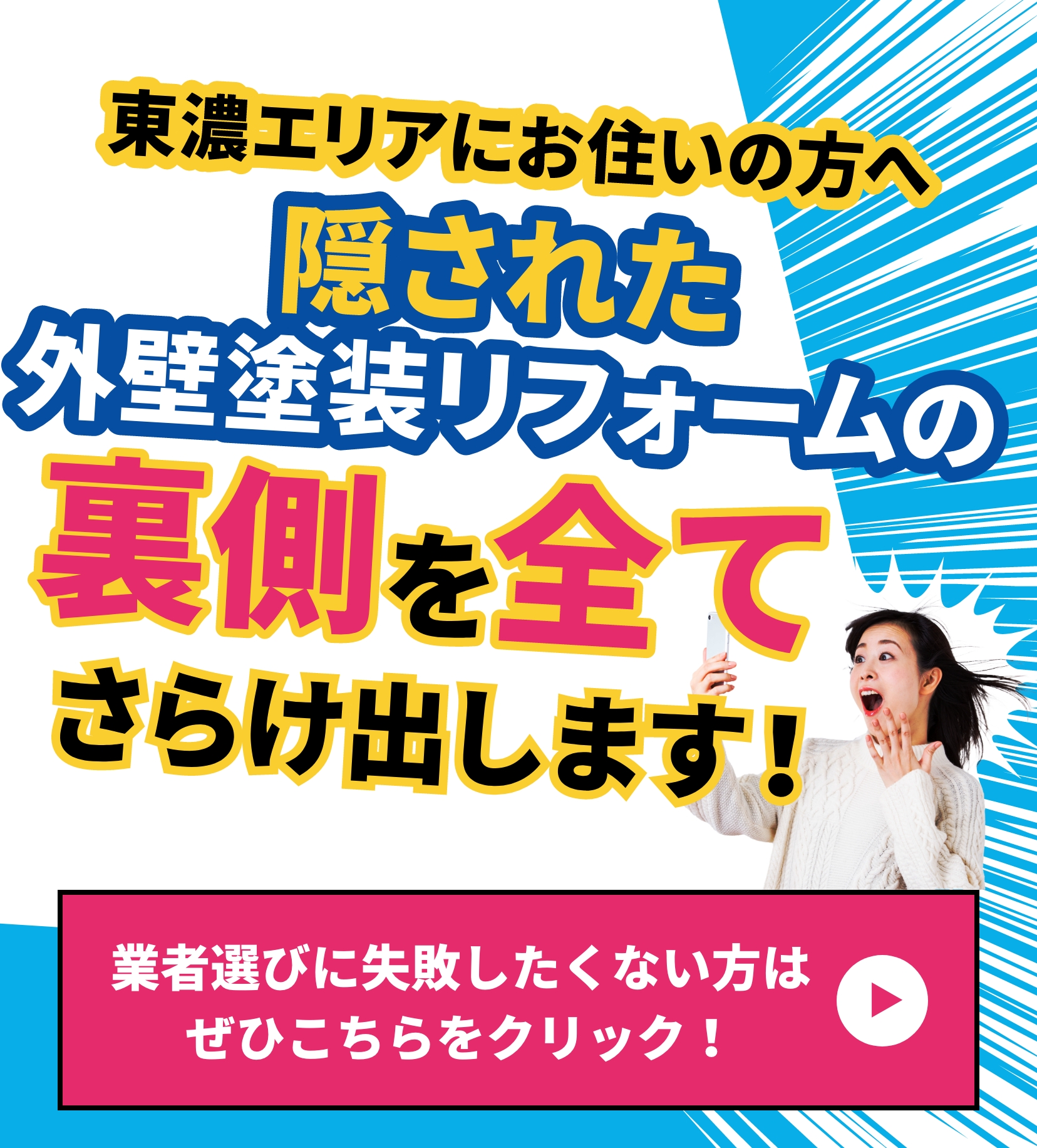 東濃エリアにお住いの方へ　隠された外壁塗装リフォームの裏側を全てさらけ出します！