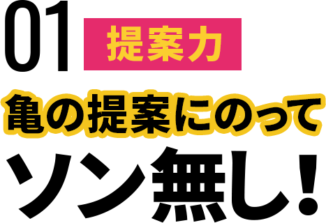 亀の提案にのってソン無し！