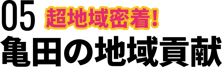 亀田の地域貢献