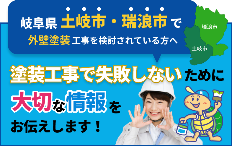 土岐瑞浪の外壁塗装　詳しくはこちらから　リンクバナー